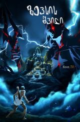 ზევსის სისხლი / Blood of Zeus