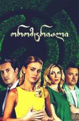 ორომტრიალი / Круговорот / oromtriali