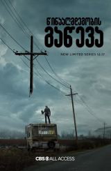 წინააღმდეგობის გაწევა / The Stand /