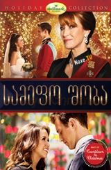 სამეფო შობა / A Royal Christmas / samefo shoba