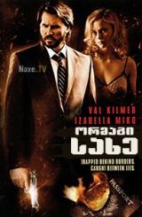 ორმაგი სახე / Double Identity