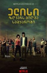 ელისი ზღვარს მიღმა სამყაროში / elisi zgvars migma