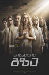 სინათლის გზა / Линия света