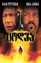 ცოდვა / Sin