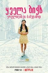 ყველა ბიჭს: ყოველთვის და სამუდამოდ / To All the