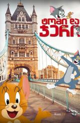 ტომი და ჯერი / Tom and Jerry / Tom & Jerry /