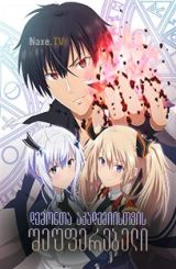 დემონთა აკადემიისთვის შეუფერებელი / The Misfit of