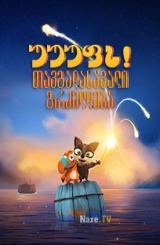 უუუფს! თავგადასავალი გრძელდება / Ooops! The