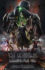 ზაკ სნაიდერის სამართლიანობის ლიგა / Zack Snyder’s