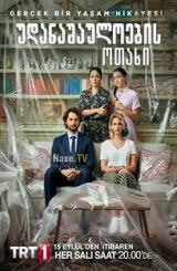 უდანაშაულოების ოთახი / Masumlar Apartmani