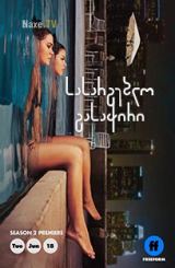 სასარგებლო გასაჭირი / Good Trouble