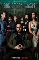 ვინ მოკლა სარა? / Who Killed Sara? / Qué pasó con