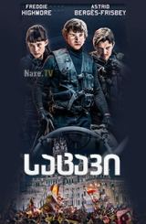 საცავი / The Vault (Way Down)