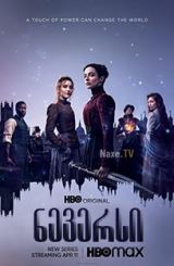 ნევერსი / The Nevers