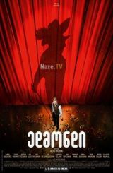 ედმონდი / Cyrano, My Love (Edmond)