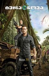 ტერა ნოვა ქართულად / Terra Nova / tera nova