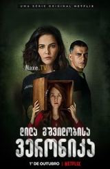 დილა მშვიდობისა ვერონიკა / Good Morning, Veronica