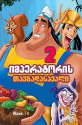 იმპერატორის თავგადასავალი 2 / imperatoris