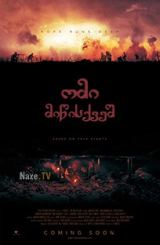 ომი მიწისქვეშ / The War Below