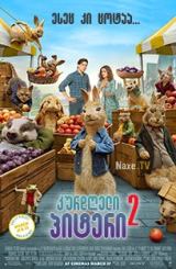 კურდღელი პიტერი 2 / kurdgeli piteri 2