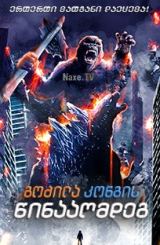 გოძილა კონგის წინააღმდეგ / Godzilla vs. Kong