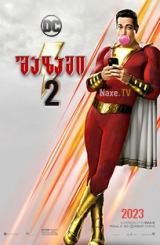 შაზამი 2 / shazami 2