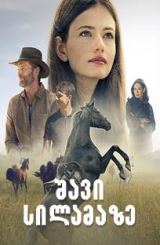 შავი სილამაზე / Black Beauty