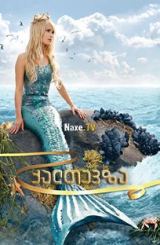 ქალთევზა / Die kleine Meerjungfrau / The Little