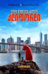 დიდი წითელი ძაღლი კლიფორდი / Clifford the Big Red