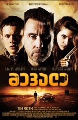 მევალე / The Liability