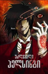 უძლეველი ჰელსინგი / Hellsing Ultimate