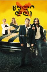 ცუდი დღე / Not My Day