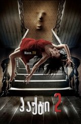 პაქტი 2 / The Pact II