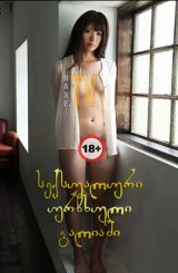 სექსუალური ურჩხული გალიაში / Beasts Cage