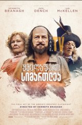 ყველაფერი სიმართლეა / All Is True