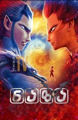 ნაზა / Ne zha zhi mo tong jiang shi