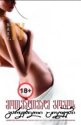 მოთვალთვალე გოგოს გარყვნილი ცოდვები / Voyeur's