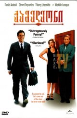 ქამელეონი / The Closet (Le placard)