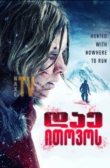 დაე ითოვოს / Let it snow (Пусть идёт снег)