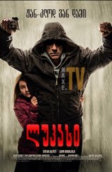 ლუკასი / The Bouncer (Lukas)