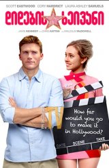 დიდების ხეივანი / Walk of Fame