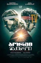 ბორგი/მაკინროი / Borg vs. McEnroe (Borg McEnroe)