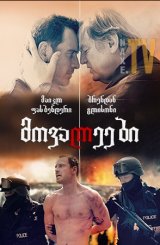 მოვალეები / Trespass Against Us