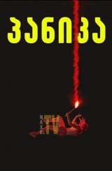 პანიკა / Panic