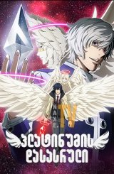 პლატინუმის დასასრული / Platinum End