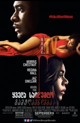 ყველა საიდუმლო გამჟღავნდება / When the Bough