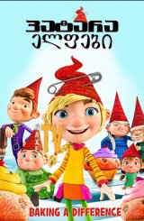 პატარა ელფები / The Elfkins - Baking a Difference