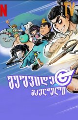 მეშვიდე მკვლელი / killer seven (Scissor Seven)