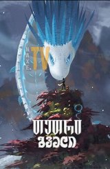 თეთრი გველი / tetri gveli