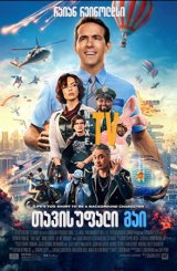 თავისუფალი გაი / tavisufali gai